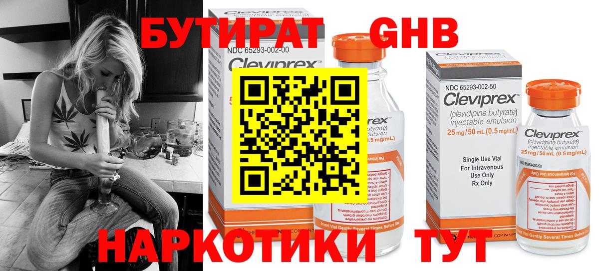БУТИРАТ 99% Клинцы