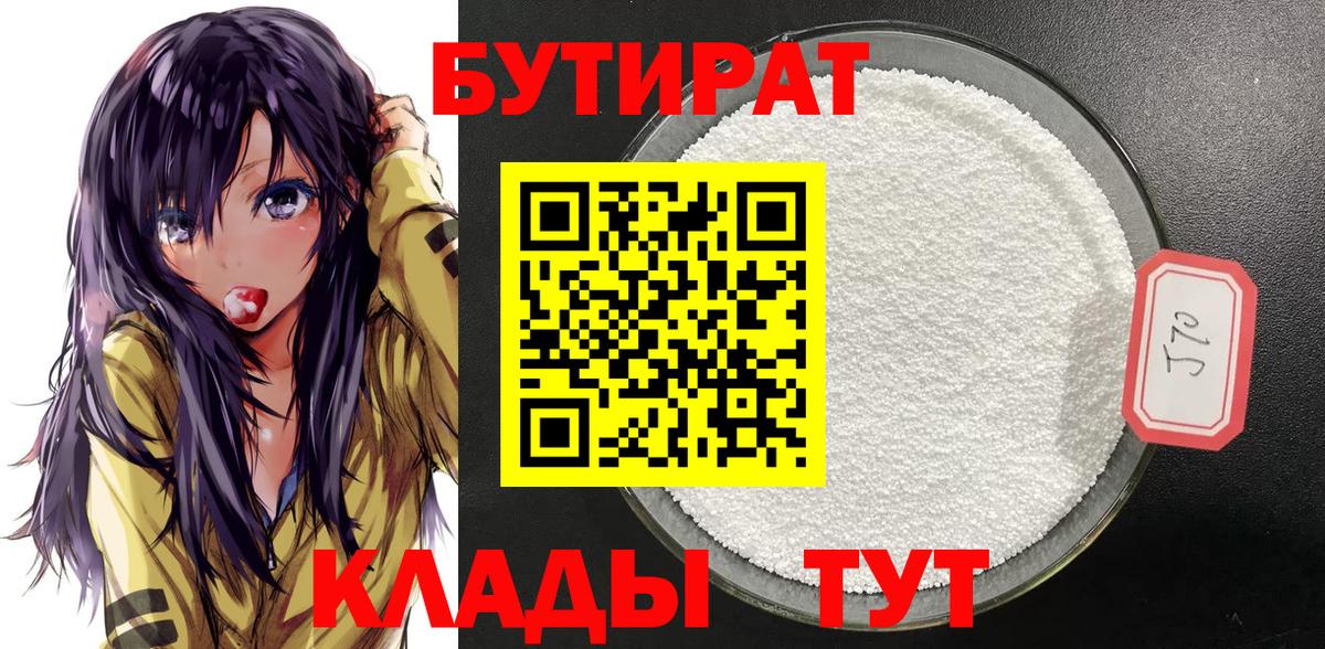 БУТИРАТ бутандиол  Вход с VPN  Клинцы 